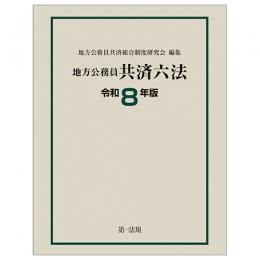 地方公務員共済六法〔令和８年版〕