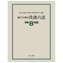 地方公務員共済六法〔令和８年版〕