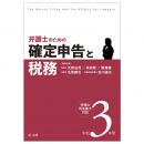 令和３年用　弁護士のための確定申告と税務　弁理士・司法書士対応