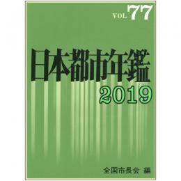 日本都市年鑑　令和元年版