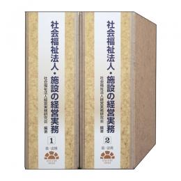 社会福祉法人・施設の経営実務