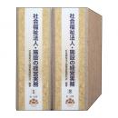 社会福祉法人・施設の経営実務