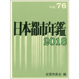 日本都市年鑑　平成30年版