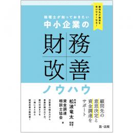 【電子書籍】顧問先が融資を受けやすくなる！　税理士が知っておきたい　中小企業の財務改善ノウハウ