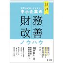 【電子書籍】顧問先が融資を受けやすくなる！　税理士が知っておきたい　中小企業の財務改善ノウハウ