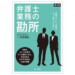 弁護士業務の勘所 ～弁護士という仕事をもっと楽しむために～＜第２版＞