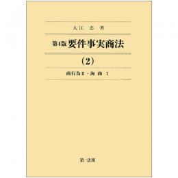 第４版　要件事実商法（２）商行為Ⅱ・海商Ⅰ