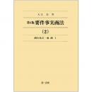 第４版　要件事実商法（２）商行為Ⅱ・海商Ⅰ