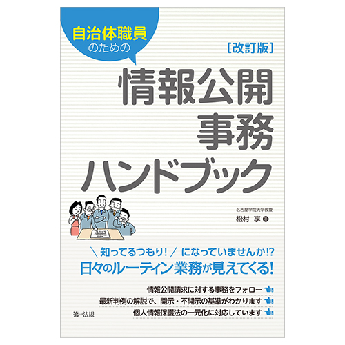 自治体職員のための情報公開事務ハンドブック 改訂版 / 第一法規ストア