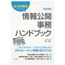 自治体職員のための情報公開事務ハンドブック　改訂版