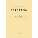 第４版　要件事実商法（１）総則・商行為Ⅰ