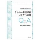 行政不服審査の対応にもう困らない 自治体の審理手続に役立つ実務Ｑ＆Ａ