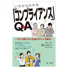 いちからわかる「コンプライアンス」Ｑ＆Ａ～今さら聞けない社長のギモンを解決～