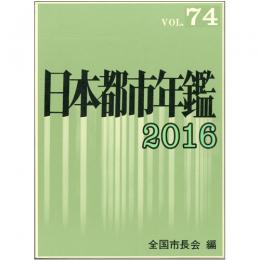 日本都市年鑑(平成28年版)