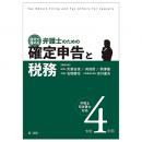 令和４年用　自分で進める　弁護士のための確定申告と税務 弁理士・司法書士対応