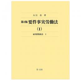 第２版　要件事実労働法（１）　雇用関係法Ⅰ