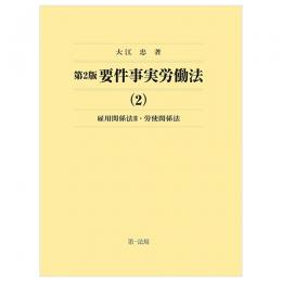 第２版　要件事実労働法（２）　雇用関係法Ⅱ・労使関係法