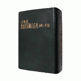 山梨県教育関係職員必携（令和３年版）