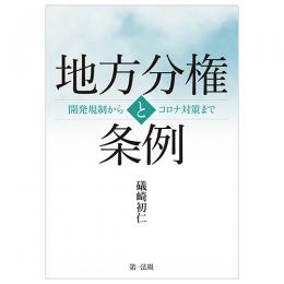 地方分権と条例――開発規制からコロナ対策まで