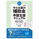 第４版　税理士のための”中小企業の補助金”申請支援マニュアル