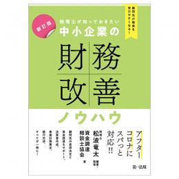 新訂版　顧問先が融資を受けやすくなる！税理士が知っておきたい　中小企業の財務改善ノウハウ