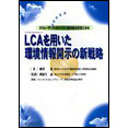 スウェーデン方式タイプ3環境製品宣言にみる　LCAを用いた環境情報開示の新戦略