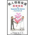 個人情報保護 医療現場のQuestion&Adviceハンドブック