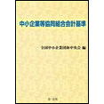 中小企業等協同組合会計基準