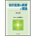 【電子書籍】会計監査の実務と理論 <改訂版>