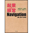 起業・経営Navigation 戦略・実務・法令解説