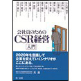 【電子書籍】会社員のためのCSR経営入門