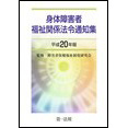 身体障害者福祉関係法令通知集 [平成20年版]