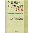 【電子書籍】企業承継モデル定款応用編