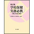 新訂版　学校保健実務必携 <第2次改訂版>