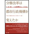 分権改革は都市行政機構を変えたか