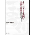 まちづくり条例の実態と理論