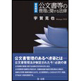 逐条解説　公文書等の管理に関する法律