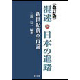 混迷・日本の進路 -新世紀前章再論-