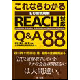 これならわかる EU環境規制 REACH対応 Q&A88