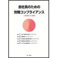 会社員のための労務コンプライアンス