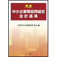 解説　中小企業等協同組合会計基準