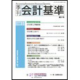 季刊会計基準 第31号