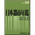 日本都市年鑑　[平成22年版]