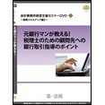 会計事務所経営支援セミナーDVD6