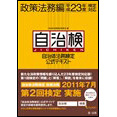 自治体法務検定(自治検)公式テキスト 政策法務編 [平成23年度検定対応]