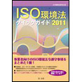 ISO環境法クイックガイド2011