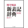 用字用語 新表記辞典 <新訂四版>