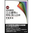 逐条解説　公文書等の管理に関する法律　改訂版