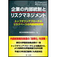 【電子書籍】企業の内部統制とリスクマネジメント