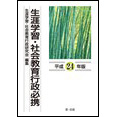 生涯学習・社会教育行政必携　[平成24年版]